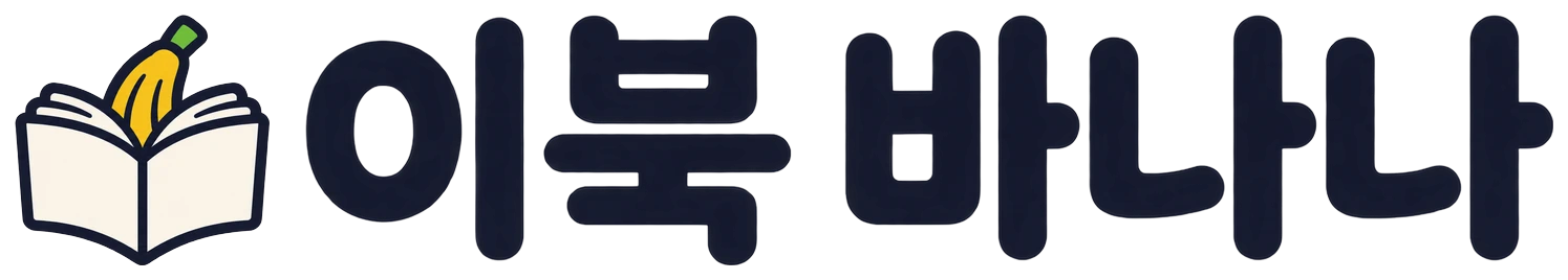 이북 바나나