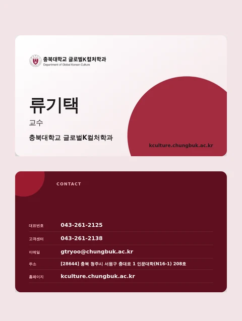 류기택 교수 웹 명함 앞면·뒷면